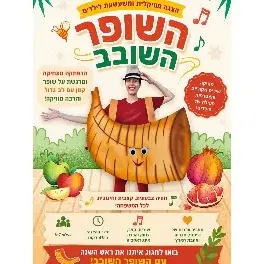 08.09.26 בסניף אביטל- השופר השובב/ תיאטרון עתיד בהיר