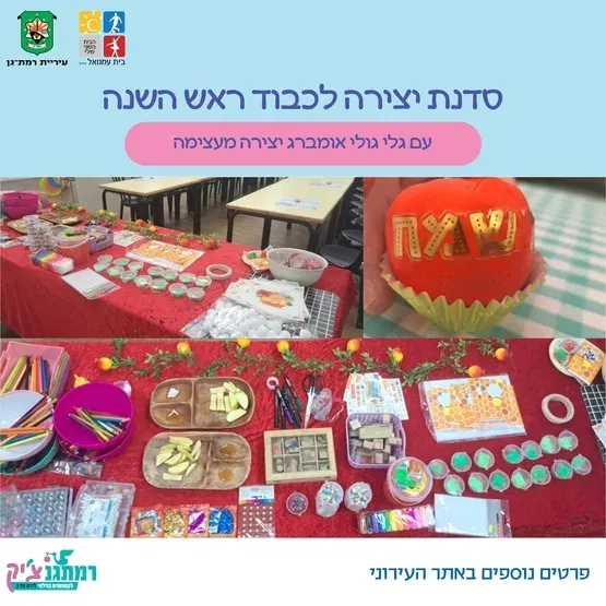 סדנת יצירה לכבוד ראש השנה עם גלי אומברג מבית גולי יצירה מעצימה
