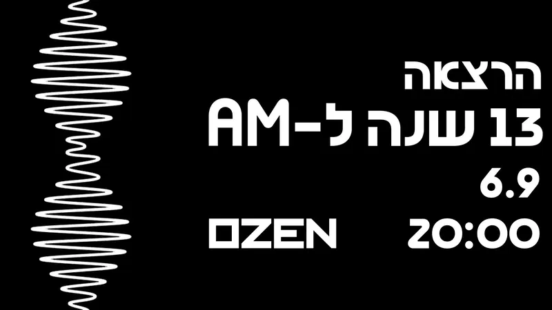 אלינורה דסקל – 13 שנים לאלבום AM