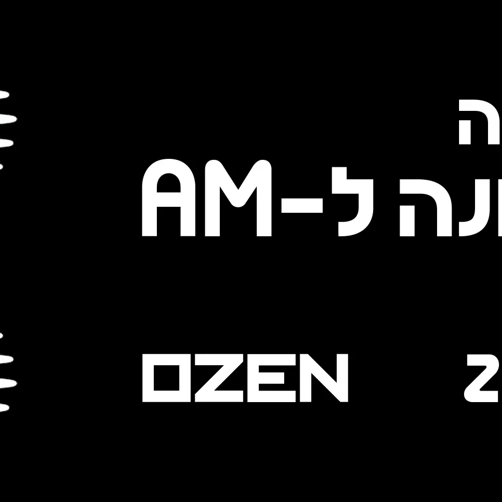 אלינורה דסקל – 13 שנים לאלבום AM
