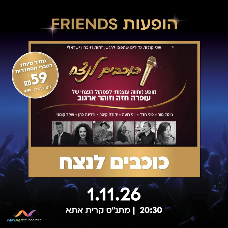 "כוכבים לנצח"
