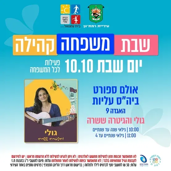 גולי והגיטרה ששרה -מגיל שנתיים עד 4