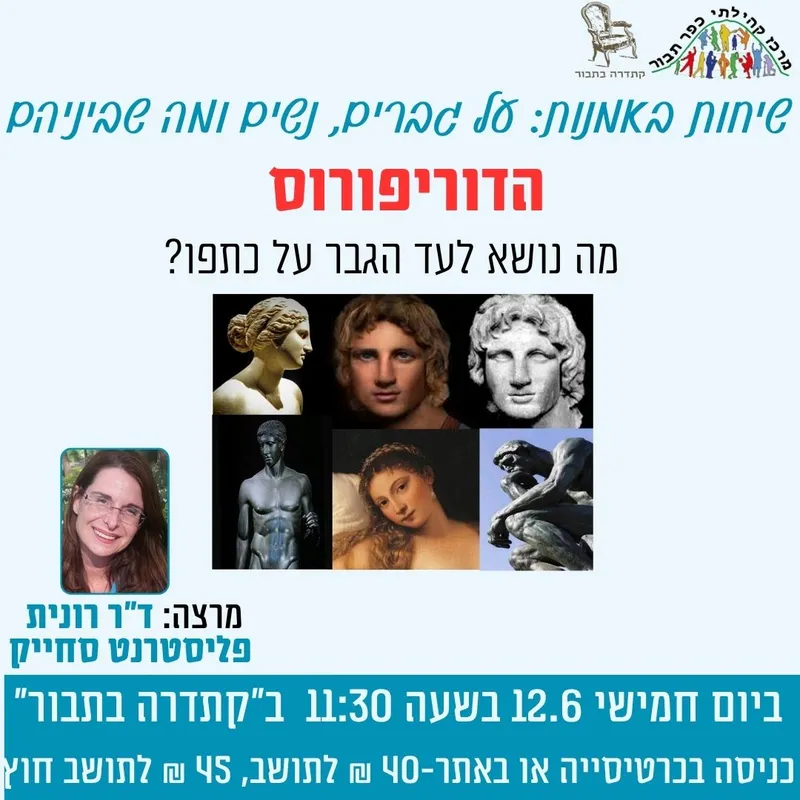 שיחות באומנות-הדוריפורוס-12.6 - 12/06/2025