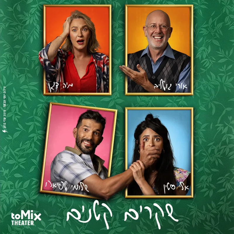 שקרים קטנים-קומדיה משפחתית מופרעת | הצגת בידור