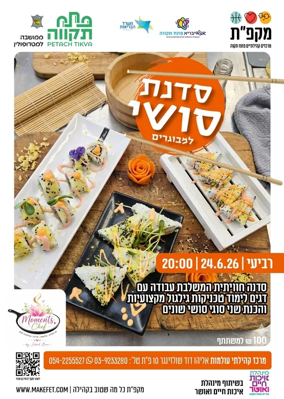 סדנת סושי למבוגרים בעולמות