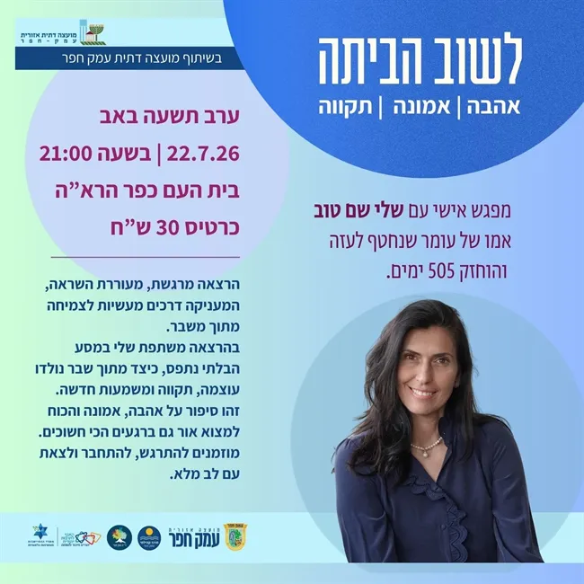 לשוב הביתה | מפגש אישי עם שלי שם טוב אמו של עומר שנחטף לעזה והוחזק 505 ימים