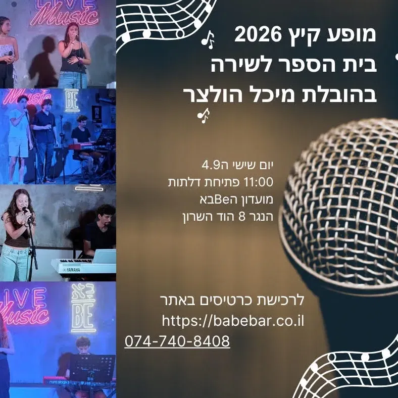 מופע קיץ 2026 של מיכל הולצר