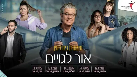 אור לגוים