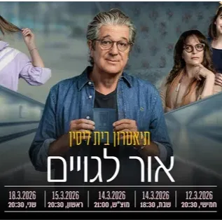 אור לגוים