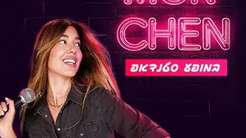 מור חן | סטנדאפ