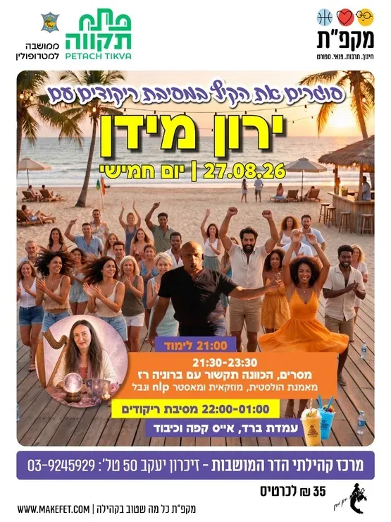 רוקדים לנצח מסיבת ריקודים עם ירון מידן בהדר המושבות