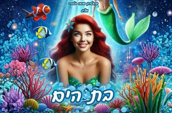 בת הים הקטנה