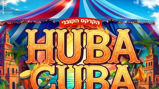 קרקס - HUBA KUBA - קריית השרון נתניה