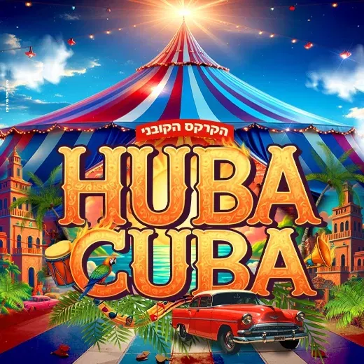 קרקס - HUBA KUBA - קריית השרון נתניה