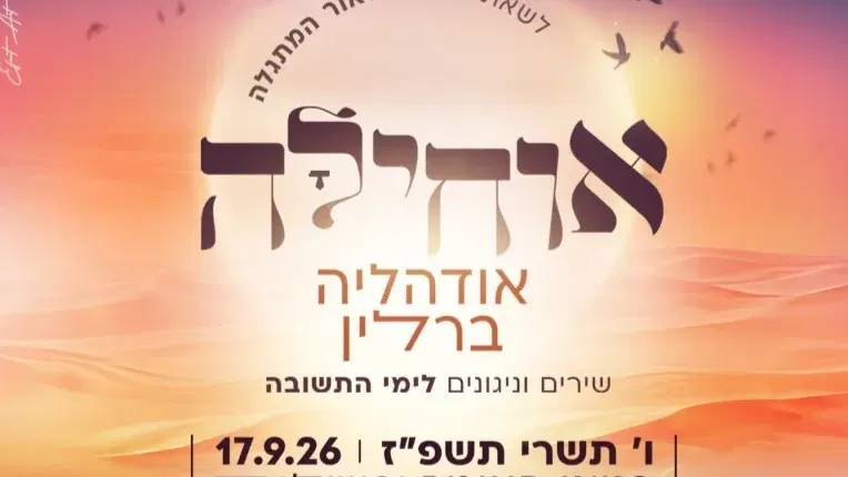 אוחילה בנייני האומה תשפ"ז - טיקצ'אק