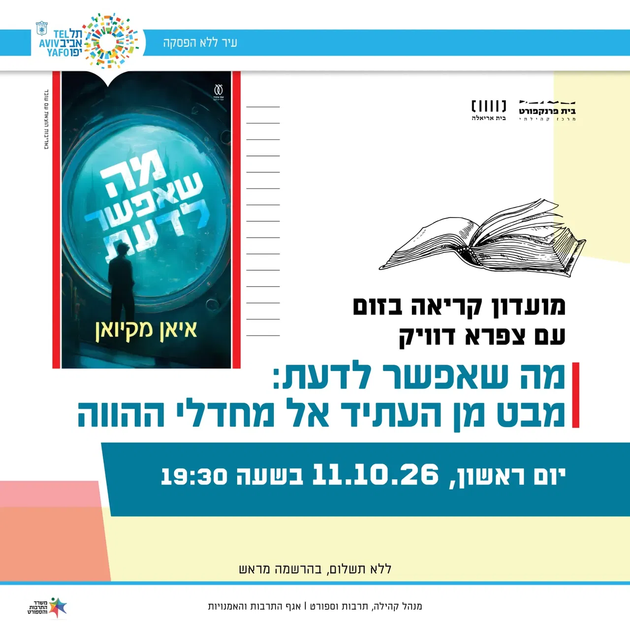 מה שאפשר לדעת: מבט מן העתיד אל מחדלי ההווה