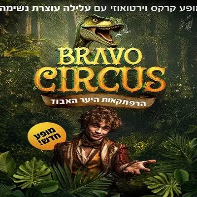 קרקס בראבו- הרפתקאות היער האבוד