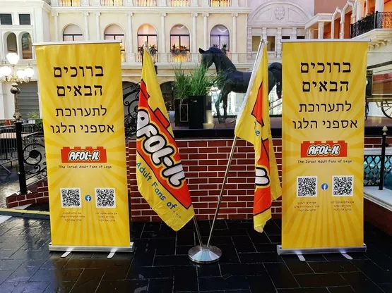 תערוכת אספני לגו (בלובי היכל הספורט הסמוך למשכן)