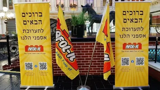 תערוכת אספני לגו (בלובי היכל הספורט הסמוך למשכן)