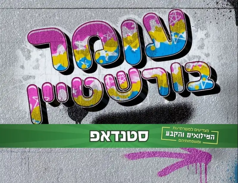 חודש ההוקרה למערך המילואים והקבע - סטנד-אפ עם עומר בורשטיין