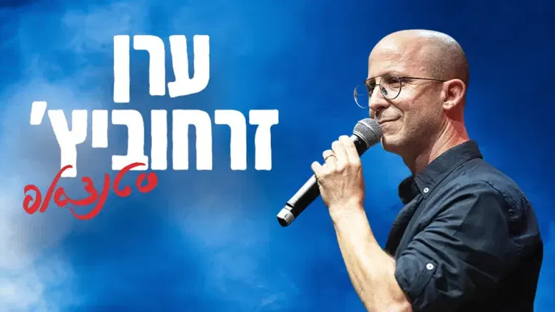 ערן זרחוביץ'