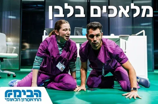 מלאכים בלבן