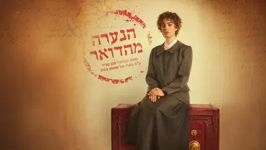 הנערה מהדואר