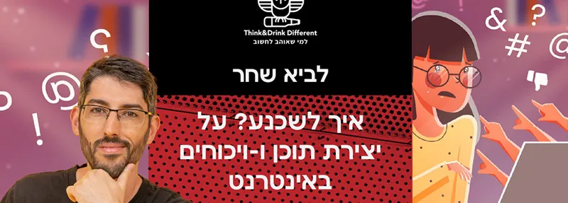 לביא שחר ~ איך לשכנע? על יצירת תוכן ו-ויכוחים באינטרנט ומחוצה לו