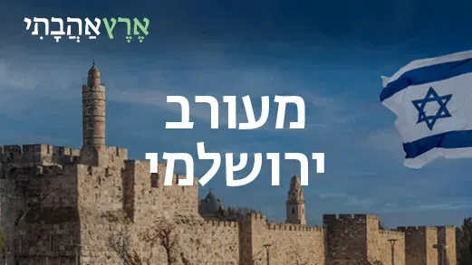 ארץ אהבתי – מעורב ירושלמי