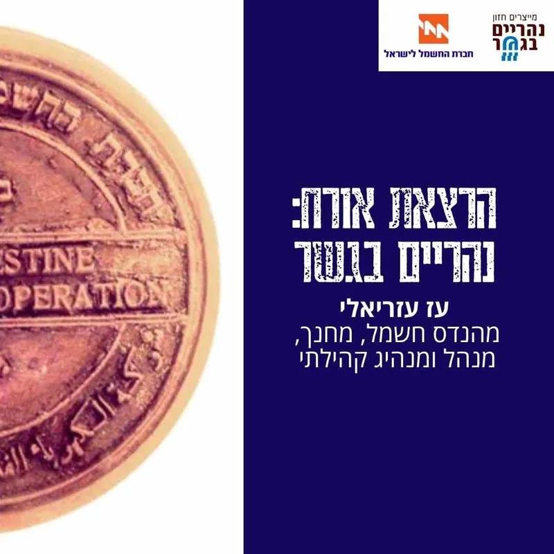 חשמל שהדליק אומה - מסע אל לב חברת החשמל
