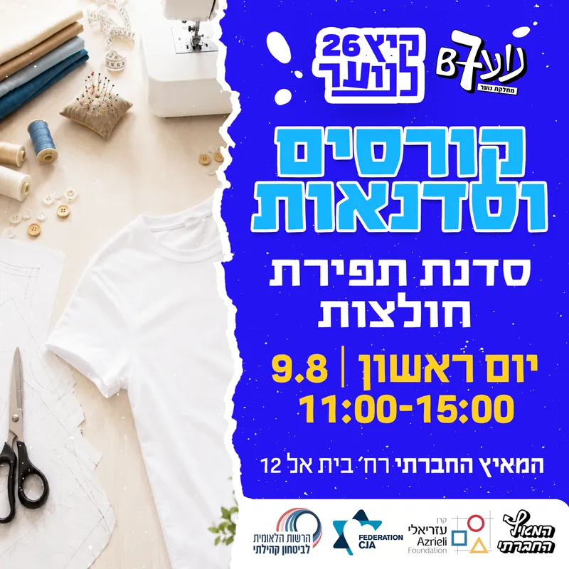 סדנת תפירת חולצות