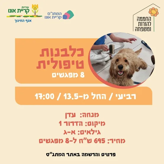כלבנות טיפולית (הדרור 1)