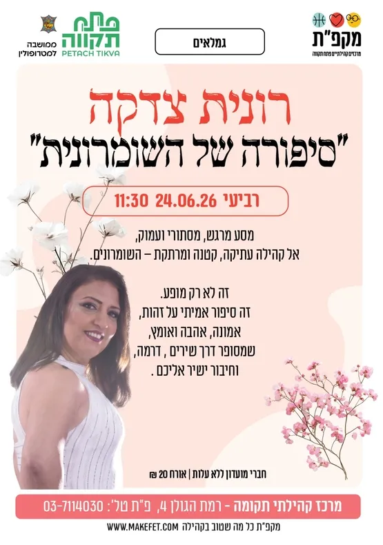רונית צדקה "סיורה של השומרונית" במרכז קהילתי תקומה