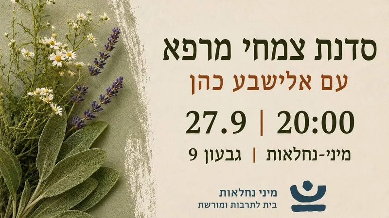 סדנת צמחי מרפא