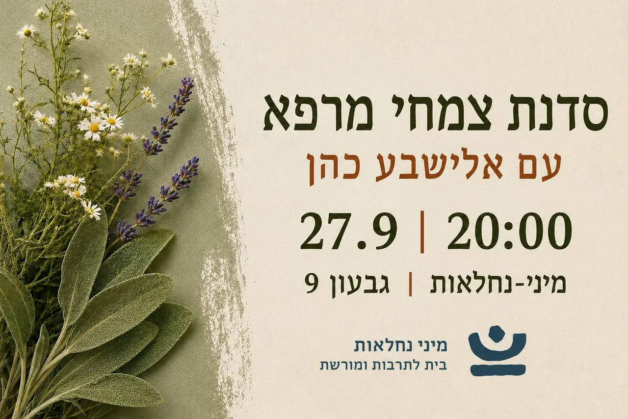 סדנת צמחי מרפא
