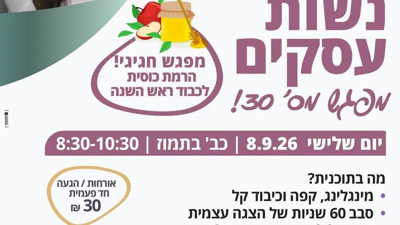 פורום נשות עסקים מפגש מס' 30