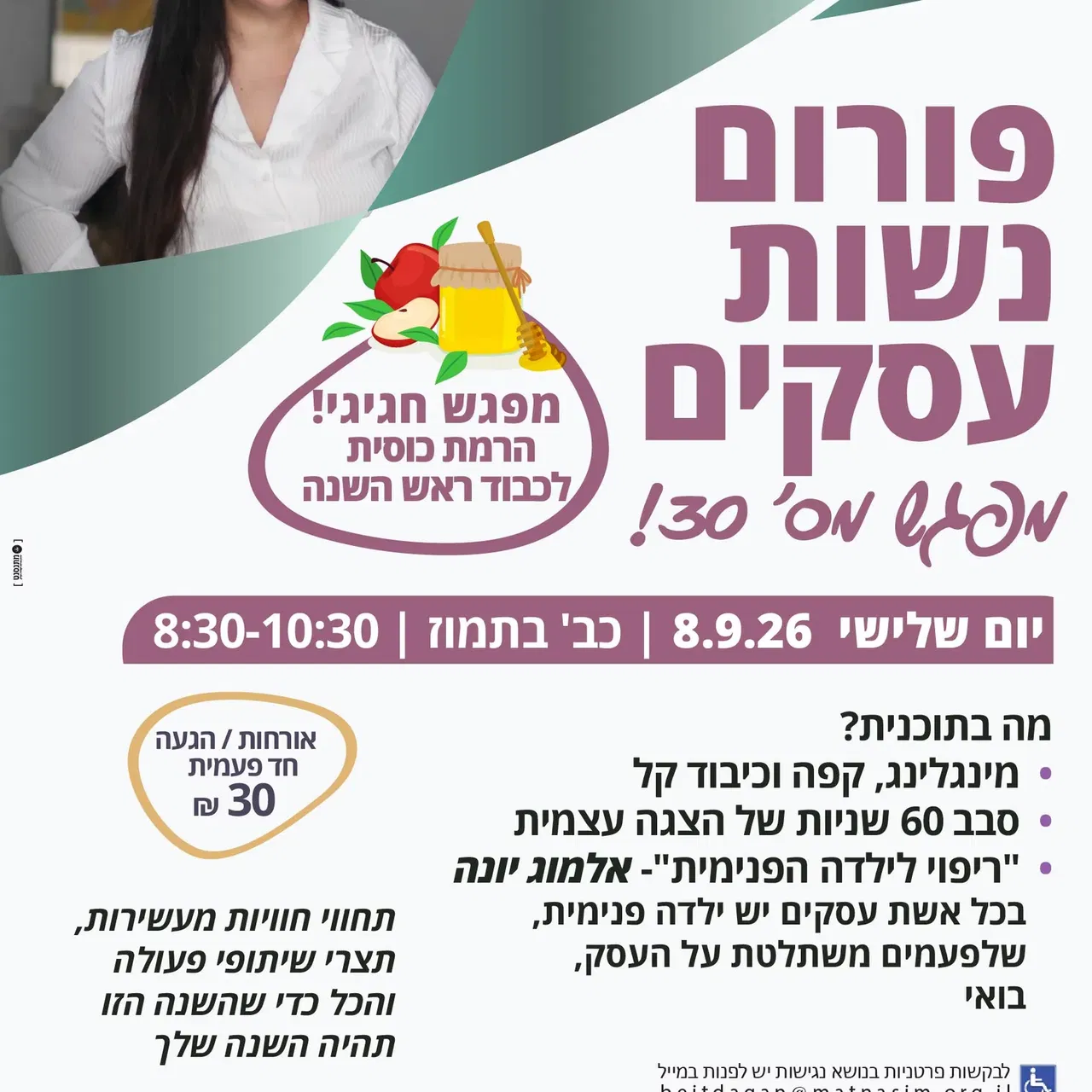 פורום נשות עסקים מפגש מס' 30