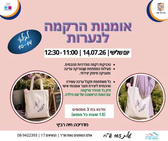 אומנות הרקמה לנערות