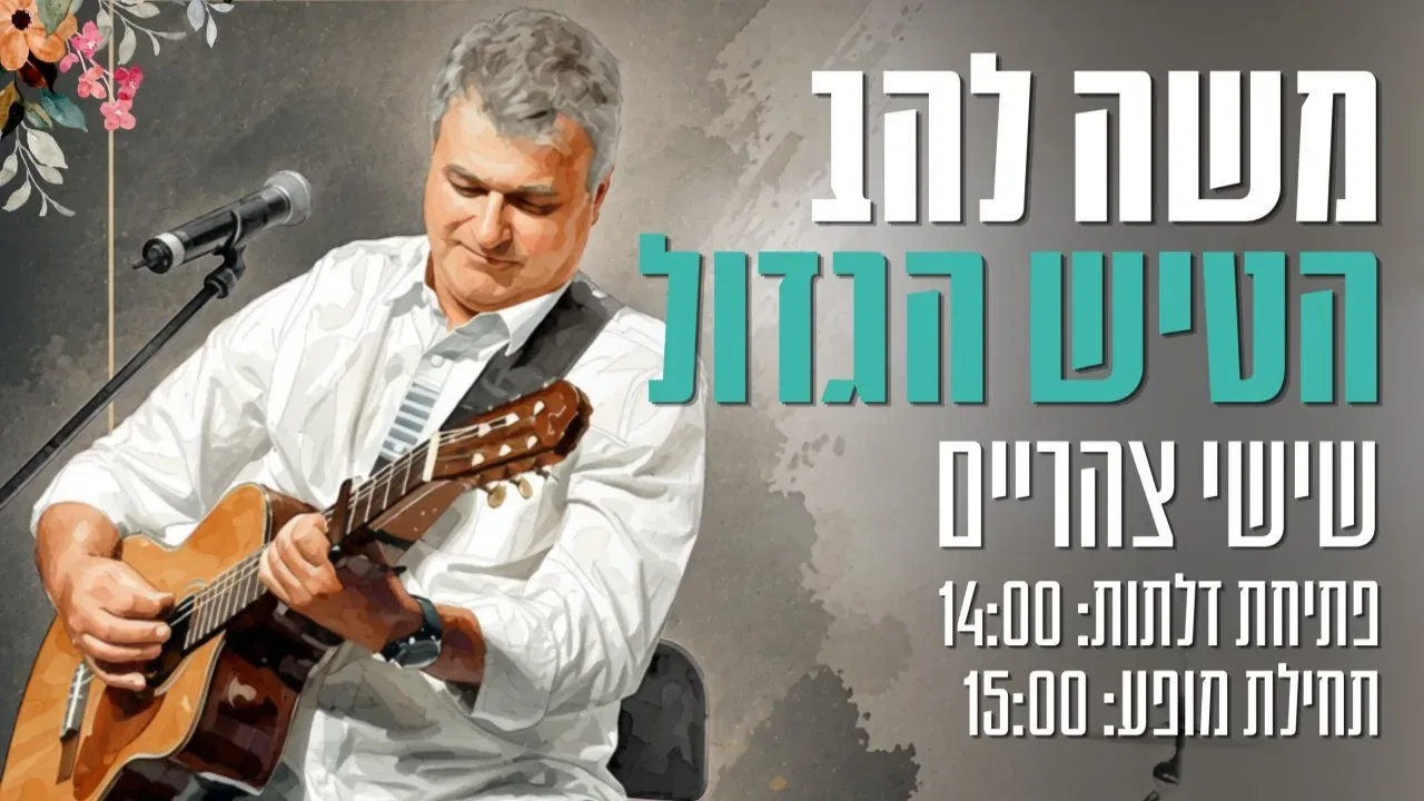 משה להב הטיש הגדול