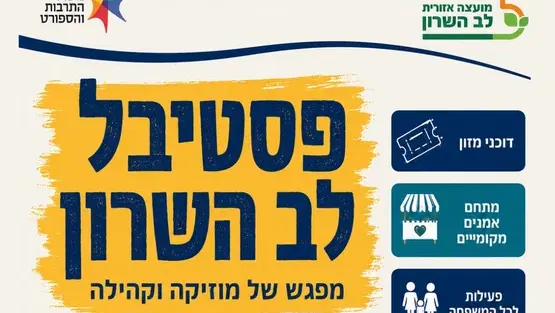 פסטיבל לב השרון - מפגש של מוזיקה וקהילה
