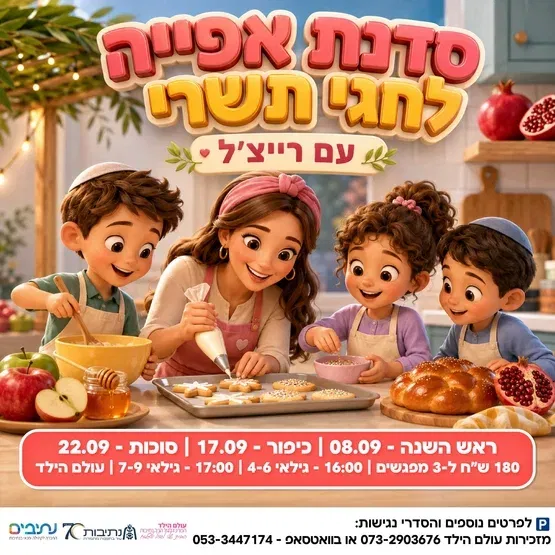 סדנת אפיה לחגי תשרי | גילאי 4-6