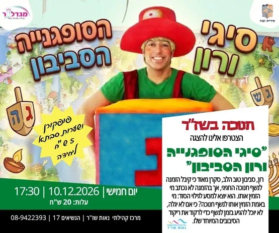 הצגה "סיגי הסופגנייה ורון הסביבון”