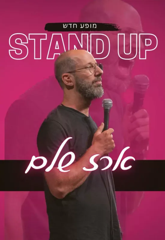 ארז שלם