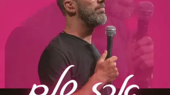 ארז שלם