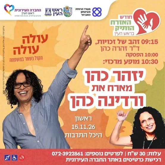 חודש האזרח הותיק בראש העין - יזהר כהן