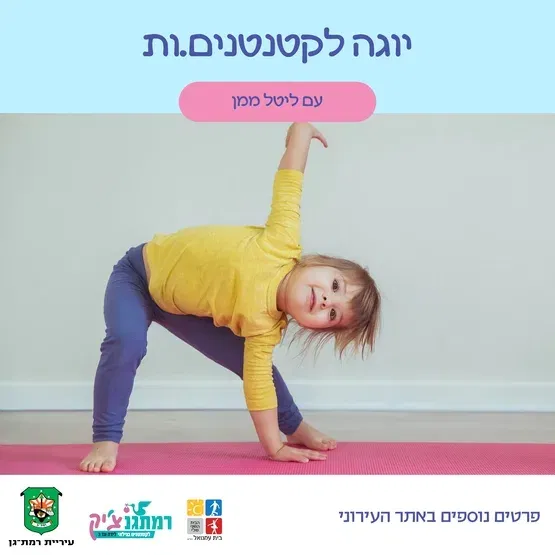 יוגה חיות לקטנטנים.ות עם ליטל ממן