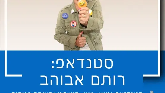 סטנדאפ: רותם אבוהב