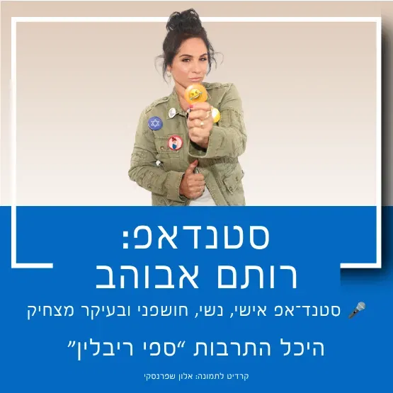 סטנדאפ: רותם אבוהב