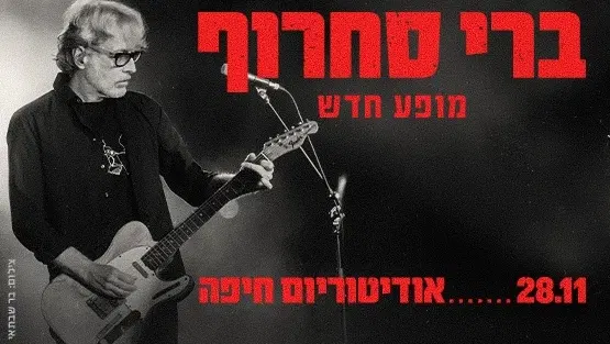 ברי סחרוף