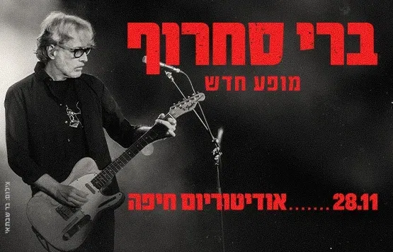 ברי סחרוף